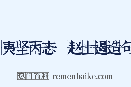 夷坚丙志·赵士遏造句是什么意思的图片